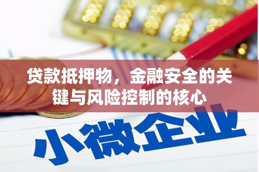 秦汉贷款抵押物，金融安全的关键与风险控制的核心