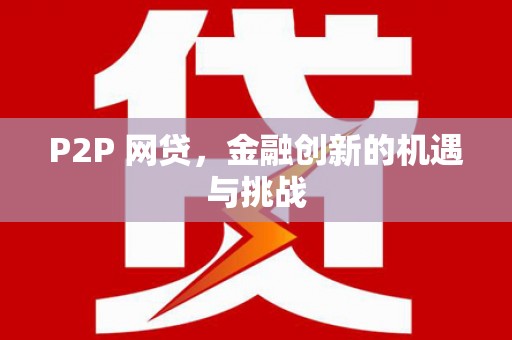 秦汉P2P 网贷，金融创新的机遇与挑战