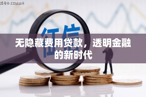 秦汉无隐藏费用贷款，透明金融的新时代