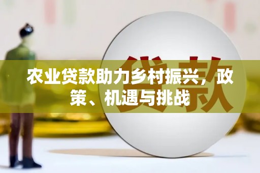 秦汉农业贷款助力乡村振兴，政策、机遇与挑战