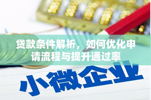 秦汉贷款条件解析，如何优化申请流程与提升通过率