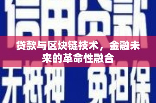 秦汉贷款与区块链技术，金融未来的革命性融合