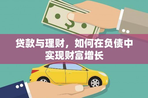 秦汉贷款与理财，如何在负债中实现财富增长