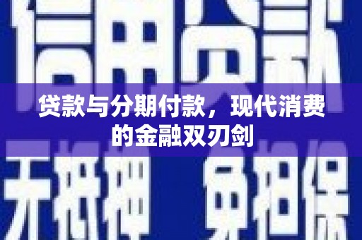 秦汉贷款与分期付款，现代消费的金融双刃剑
