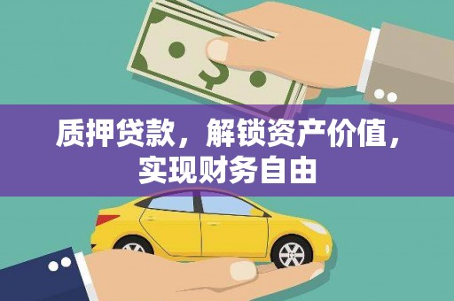 秦汉质押贷款，解锁资产价值，实现财务自由
