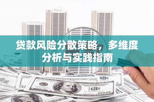 秦汉贷款风险分散策略，多维度分析与实践指南