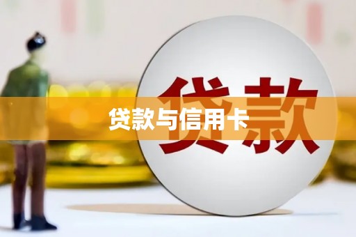 秦汉贷款与信用卡