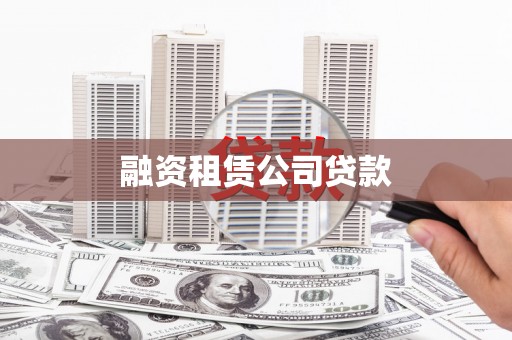 秦汉融资租赁公司贷款