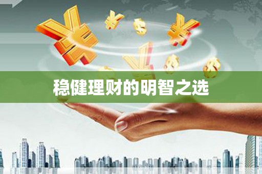 秦汉稳健理财的明智之选