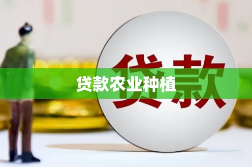 秦汉贷款农业种植