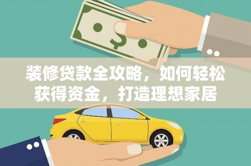秦汉装修贷款全攻略，如何轻松获得资金，打造理想家居