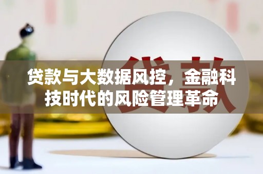 秦汉贷款与大数据风控，金融科技时代的风险管理革命