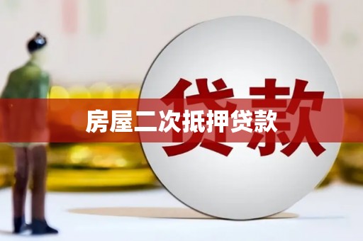 秦汉房屋二次抵押贷款