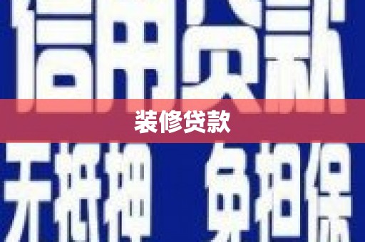 秦汉装修贷款