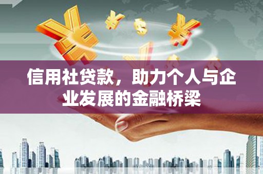 秦汉信用社贷款，助力个人与企业发展的金融桥梁