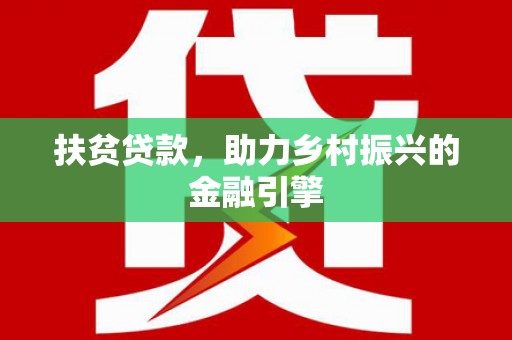 秦汉扶贫贷款，助力乡村振兴的金融引擎