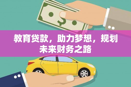 秦汉教育贷款，助力梦想，规划未来财务之路