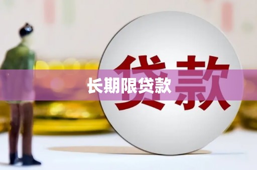 秦汉长期限贷款