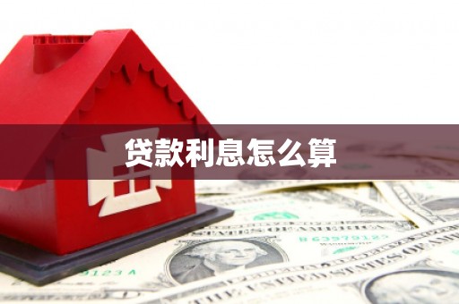 秦汉贷款利息怎么算