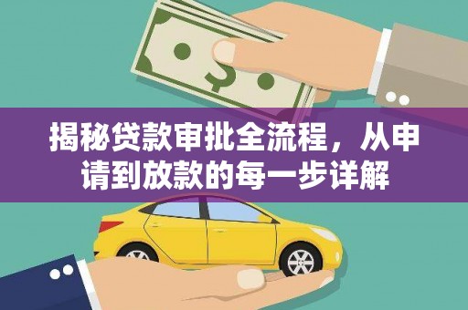 秦汉揭秘贷款审批全流程，从申请到放款的每一步详解