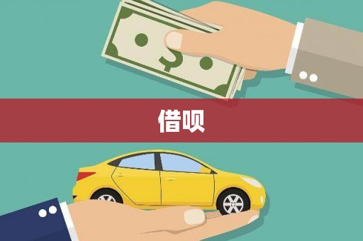 秦汉借呗