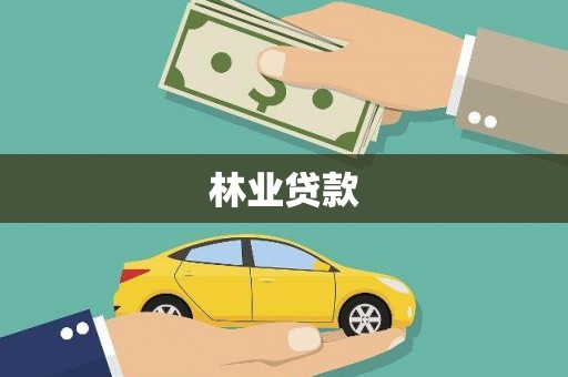 秦汉林业贷款