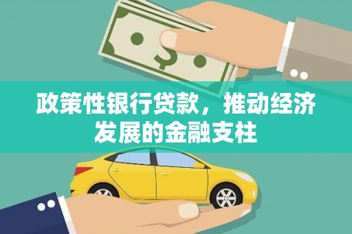 秦汉政策性银行贷款，推动经济发展的金融支柱