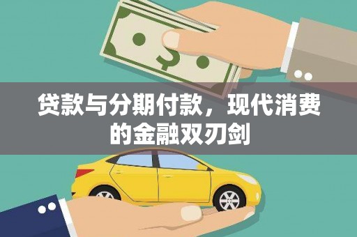 秦汉贷款与分期付款，现代消费的金融双刃剑