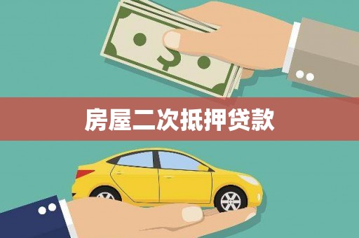 秦汉房屋二次抵押贷款