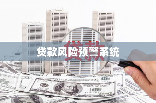 秦汉贷款风险预警系统