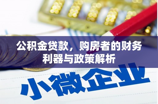 秦汉公积金贷款，购房者的财务利器与政策解析