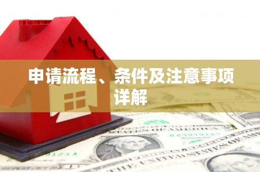 秦汉申请流程、条件及注意事项详解