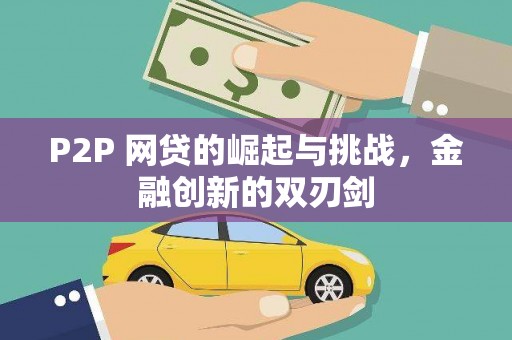 秦汉P2P 网贷的崛起与挑战，金融创新的双刃剑