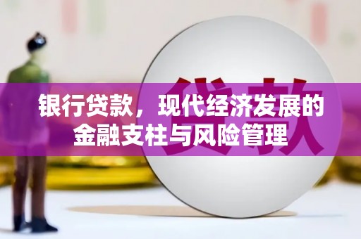 秦汉银行贷款，现代经济发展的金融支柱与风险管理