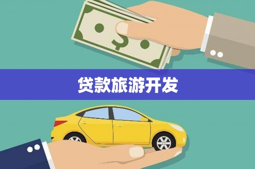 秦汉贷款旅游开发