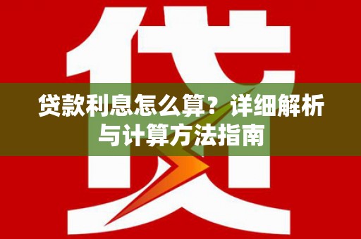 秦汉贷款利息怎么算？详细解析与计算方法指南