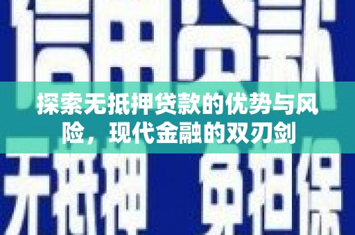 秦汉探索无抵押贷款的优势与风险，现代金融的双刃剑