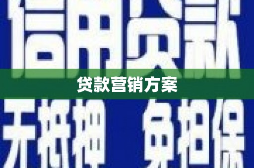 秦汉贷款营销方案