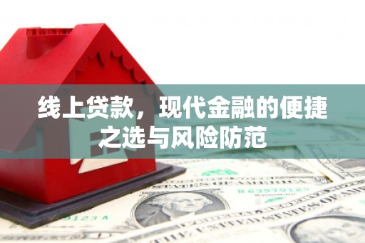 秦汉线上贷款，现代金融的便捷之选与风险防范