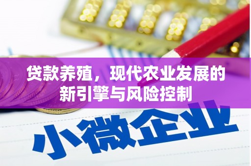 秦汉贷款养殖，现代农业发展的新引擎与风险控制