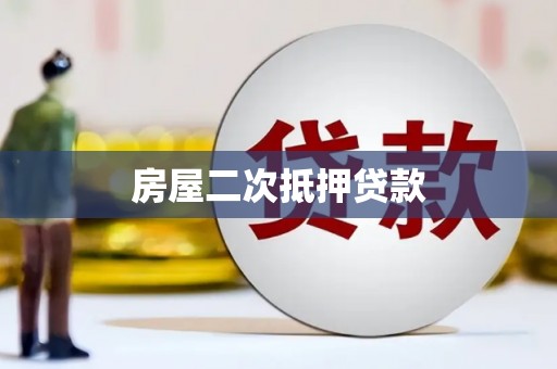 秦汉房屋二次抵押贷款