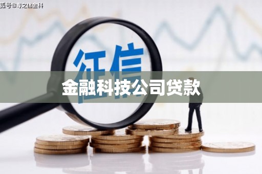 秦汉金融科技公司贷款
