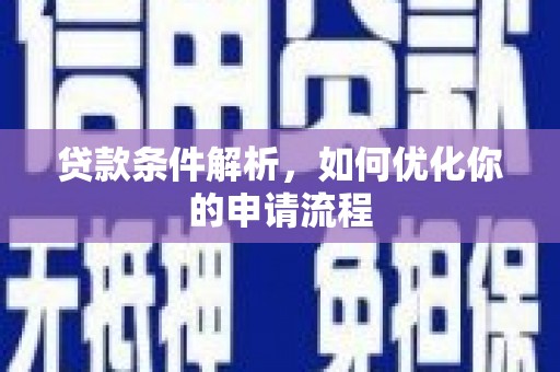 秦汉贷款条件解析，如何优化你的申请流程