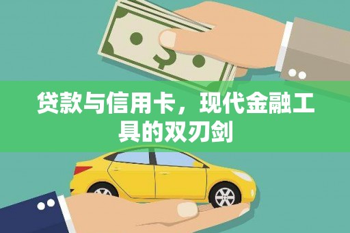 秦汉贷款与信用卡，现代金融工具的双刃剑