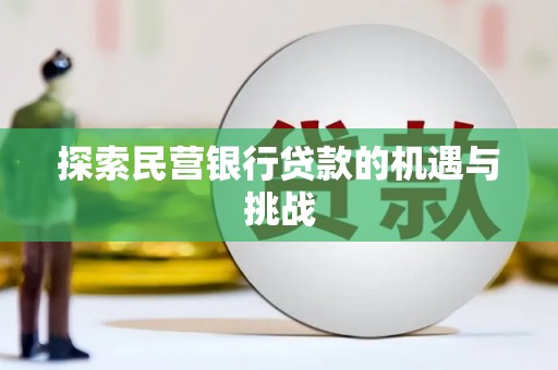 秦汉探索民营银行贷款的机遇与挑战