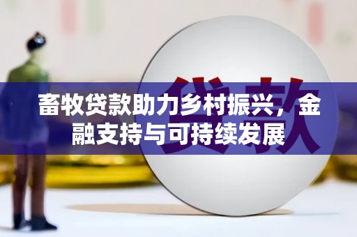 秦汉畜牧贷款助力乡村振兴，金融支持与可持续发展