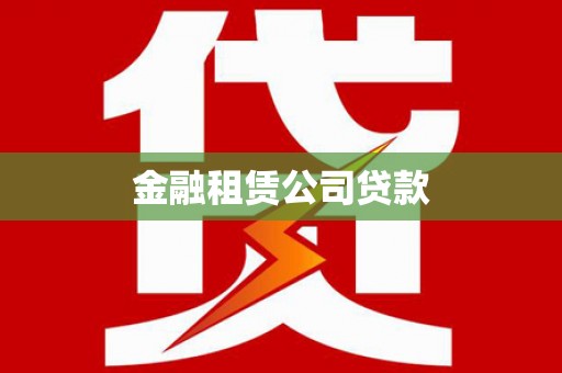 秦汉金融租赁公司贷款