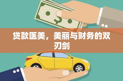秦汉贷款医美，美丽与财务的双刃剑