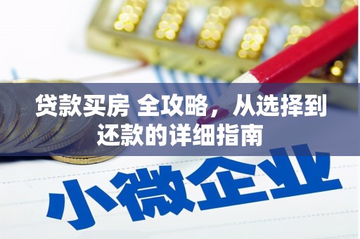 秦汉贷款买房 全攻略，从选择到还款的详细指南