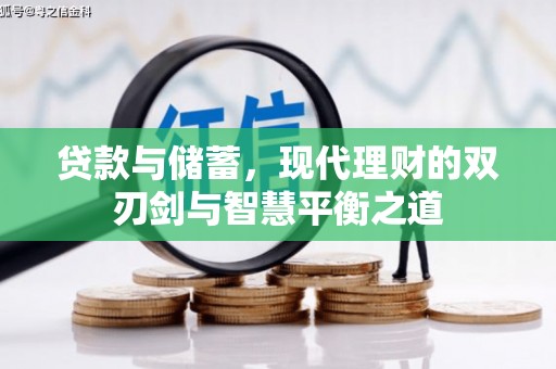 秦汉贷款与储蓄，现代理财的双刃剑与智慧平衡之道